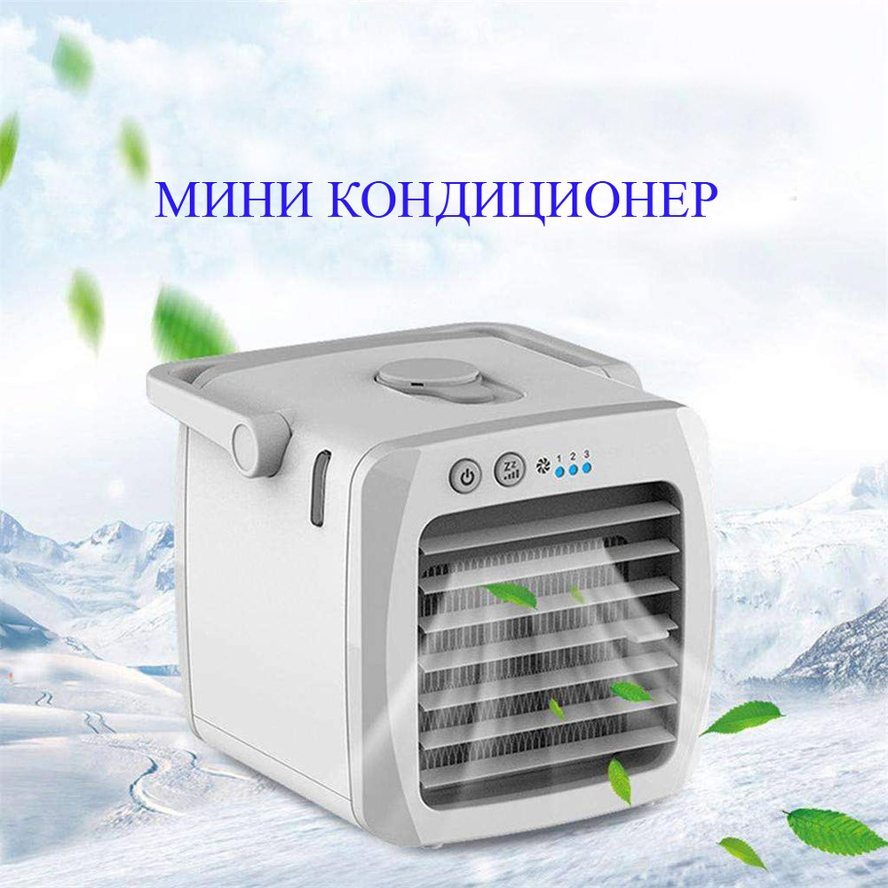 Мини кондиционер для дома и офиса/Настольный кондиционер / Охладитель воздуха переносной/Мобильный кондиционер/Мини #1