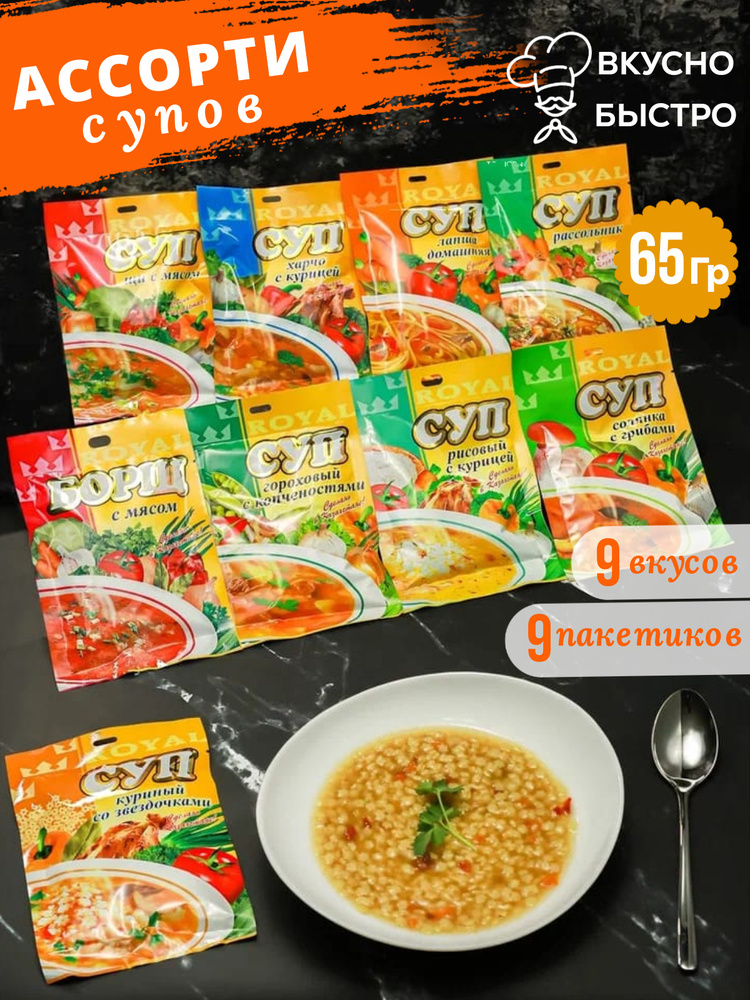 Суп быстрого приготовления Royal FOOD 9 вкусов 9 пакетиков по 65 гр.  #1