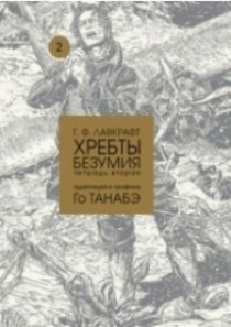 Хребты безумия. Том 2 - купить с доставкой по выгодным ценам в интернет ...