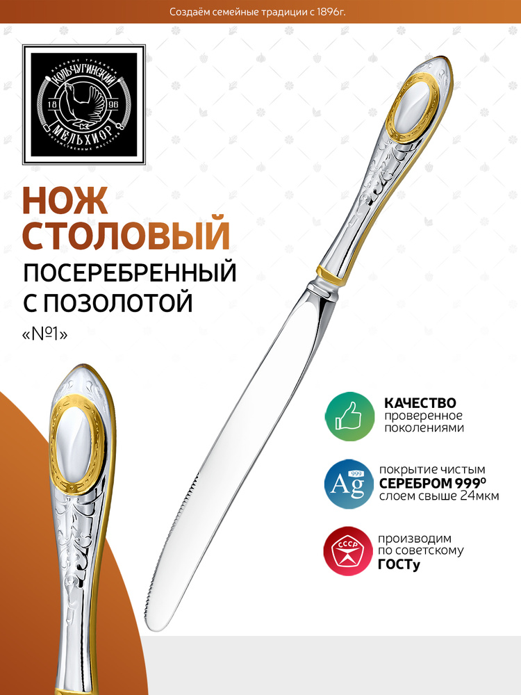 Нож столовый Кольчугинский мельхиор "№1" посеребренный с позолотой  #1