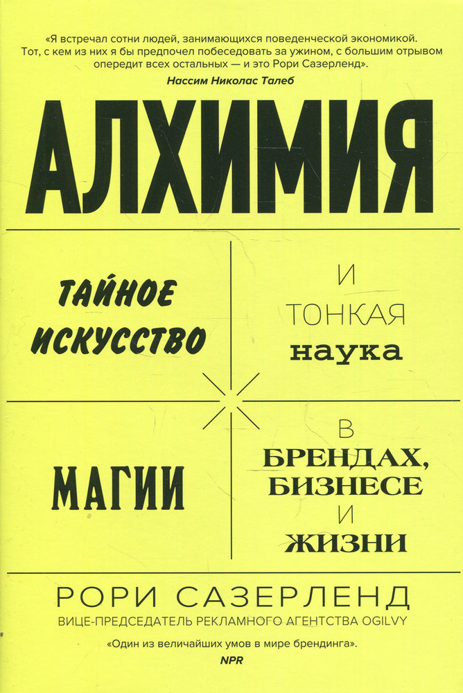 Алхимия. Тайное искусство и тонкая наука магии в брендах, бизнесе и жизни | Сазерленд Рори  #1