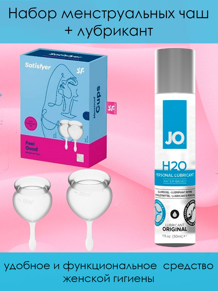 Набор менструальных чаш Satisfyer Feel secure + Лубрикант JO H2O Personal Lubricant Water Based  #1