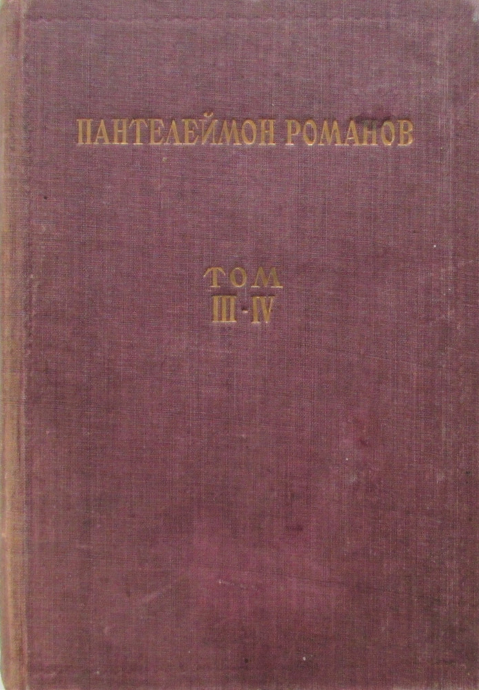 Пантелеймон Романов. Полное собрание сочинений. Том III-IV  #1