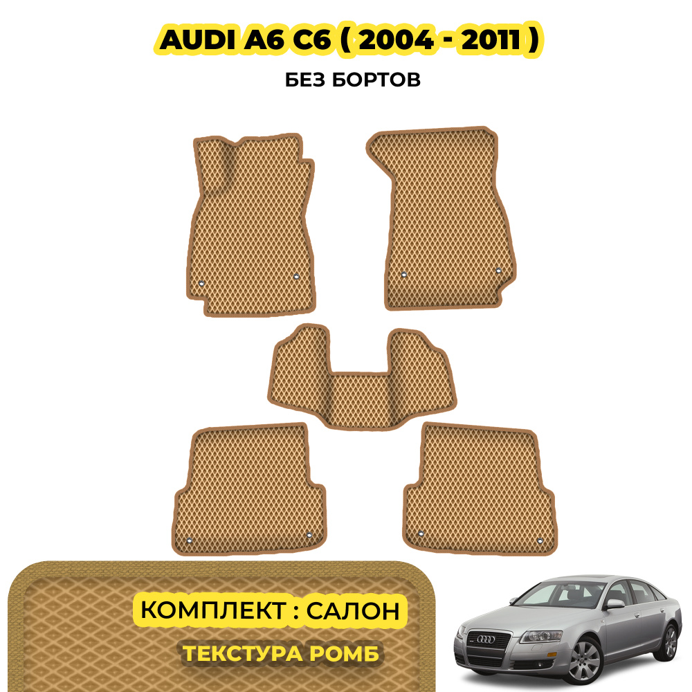 Коврики ЕВА для Audi A6 C6 ( 2004 - 2011 )/Комплект ковиков для Audi A6 C6 бежевый коврик(ромб)/бежевый #1