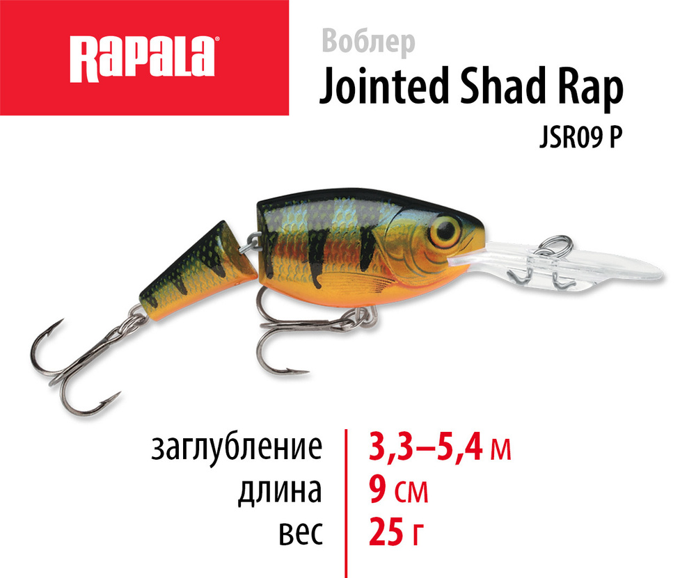 Воблер рыболовный RAPALA Jointed Shad Rap 09 цвет P на щуку, на судака, на окуня 9см - 25гр для спиннинга #1