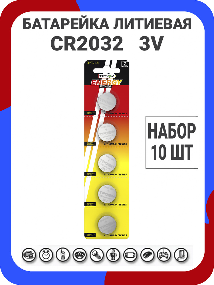 Трофи Батарейка CR2032, Литиевый тип, 3 В, 10 шт #1