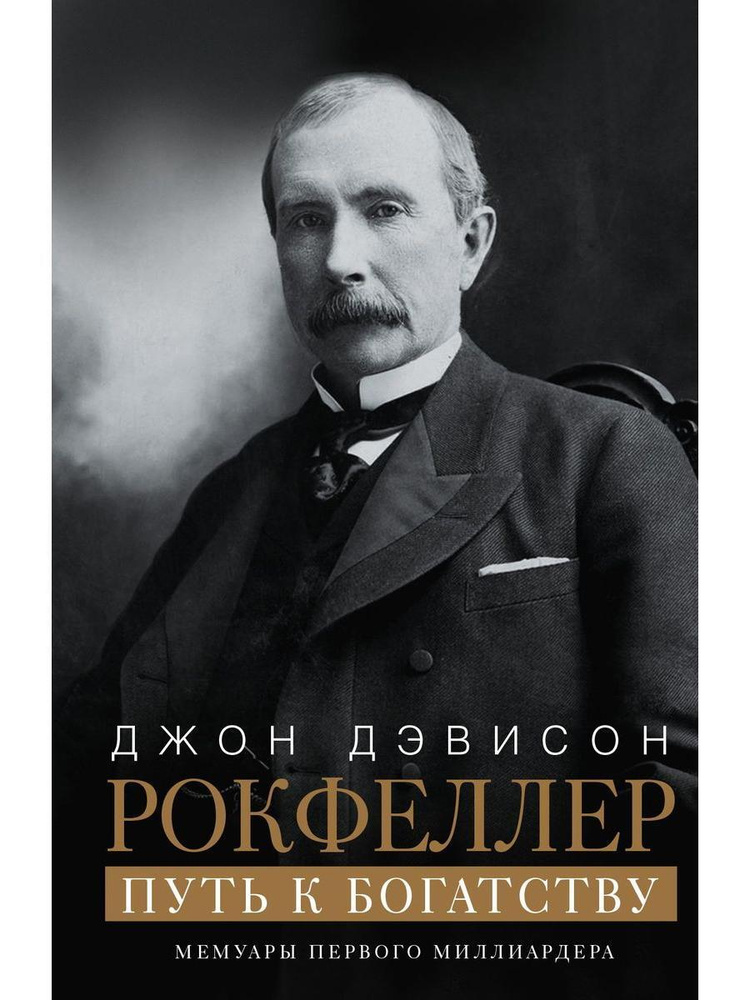 Путь к богатству. Мемуары первого миллиардера | Рокфеллер Джон Дэвисон  #1