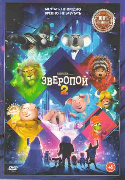 Зверопой 2 (DVD) #1