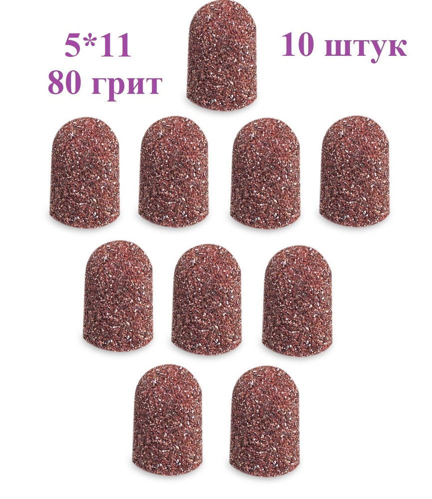 Колпачки  абразивные 5x11 мм, 80 грит для педикюра 10 шт #1