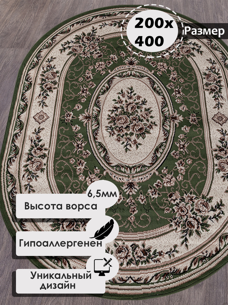 Российский овальный ковер на пол 200 на 400 см в гостиную, зал, спальню, кухню, детскую, прихожую, кабинет, #1