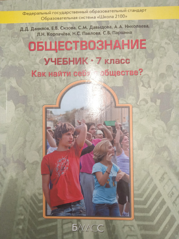 7 класс. Обществознание. \"Как найти себя в обществе?\". Учебник. Данилов ...