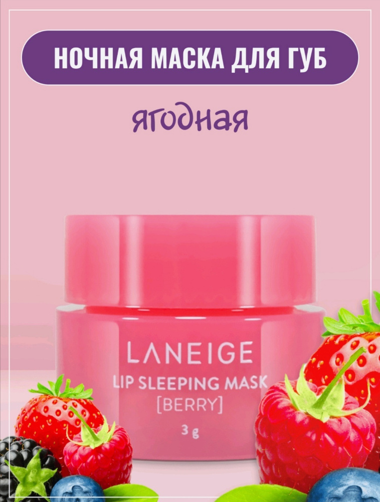 для губ/ Ночная маска для губ lip sleeping mask Berry/ ночная маска для губ / маска для губ / бальзам #1