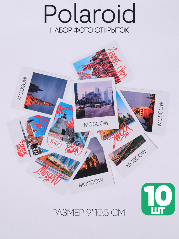 Открытки Москва в стиле Полароид. Почтовые открытки с видами Москвы 10шт  #1