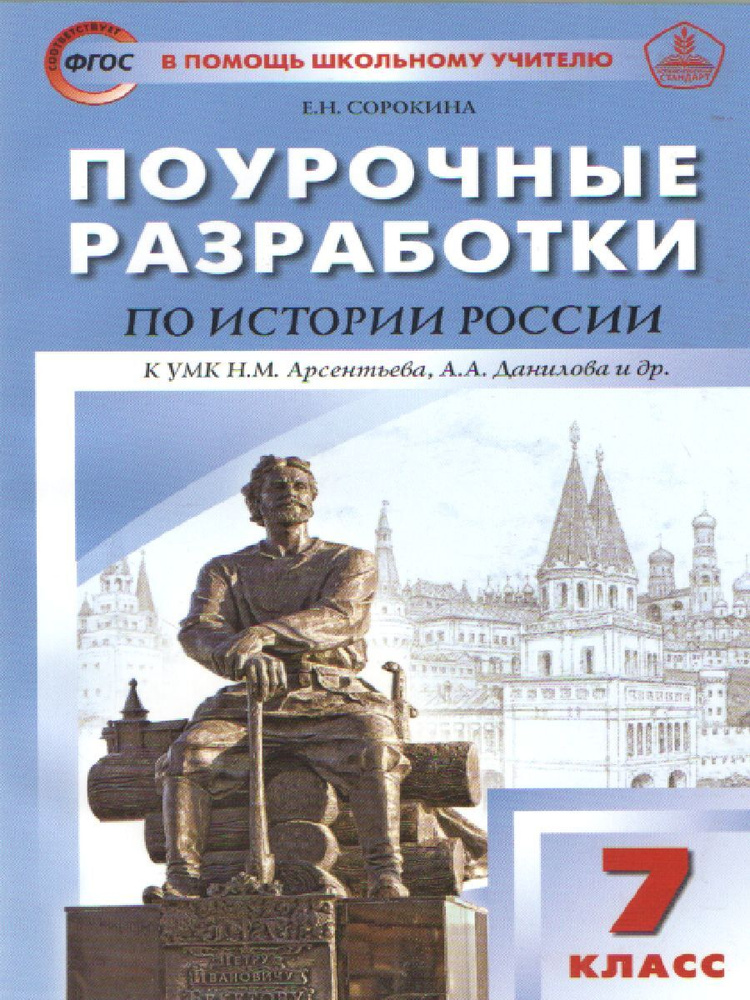 История России 7 класс. Поурочные разработки. ФГОС | Сорокина Елена Николаевна  #1