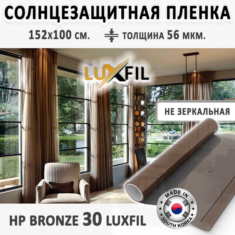 Пленка солнцезащитная для окон HP 30 Bronze LUXFIL. Размер: 152х100 см. Толщина: 56 мкм. Пленка на окна #1