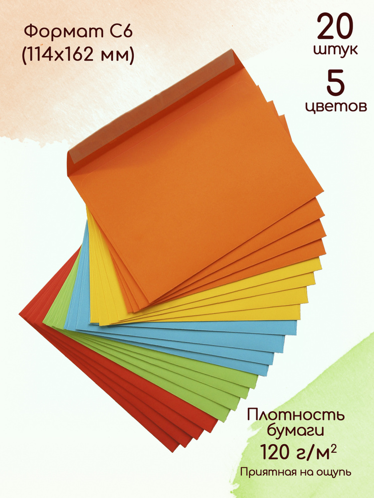 Конверты С6 из цветной бумаги 5 цветов 20 штук / Конверт бумажный для поздравлений  #1