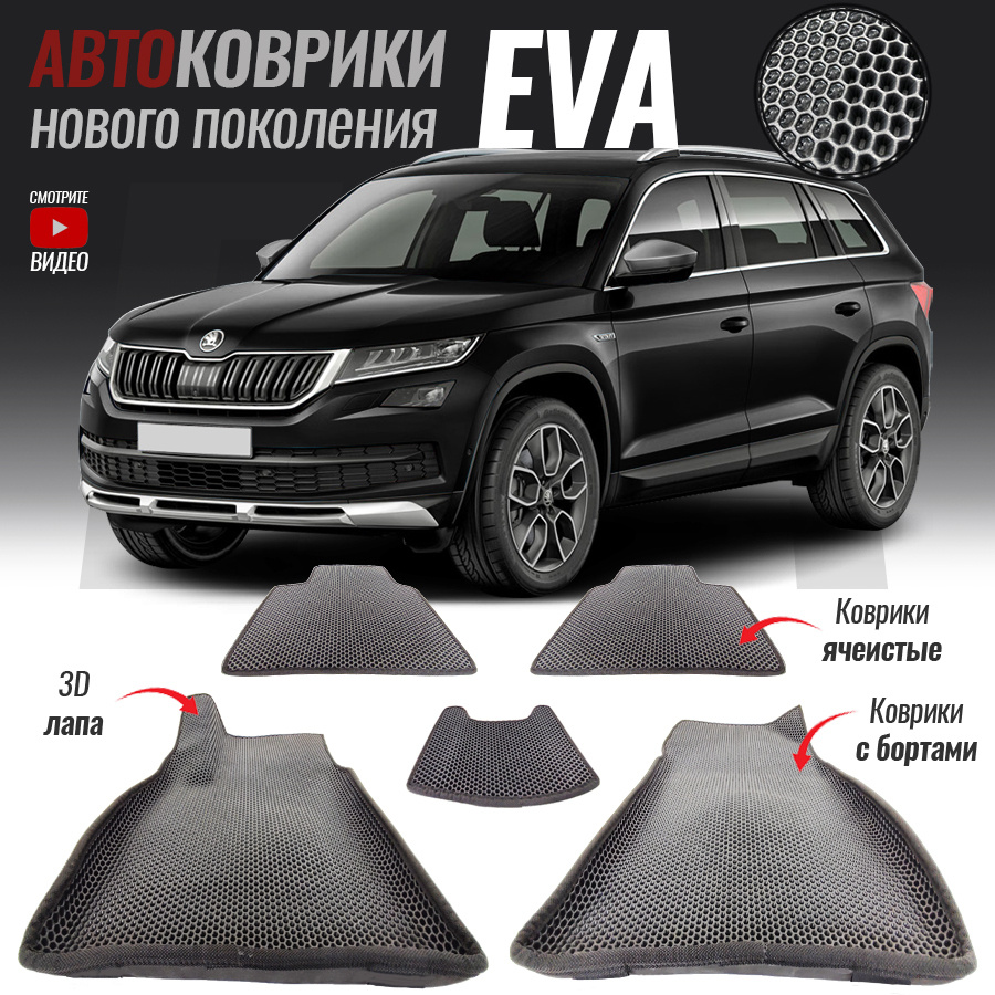 Автомобильные коврики ЕВА (EVA) с бортами для Skoda Kodiaq / Шкода Кодьяк (2016-настоящее время)  #1