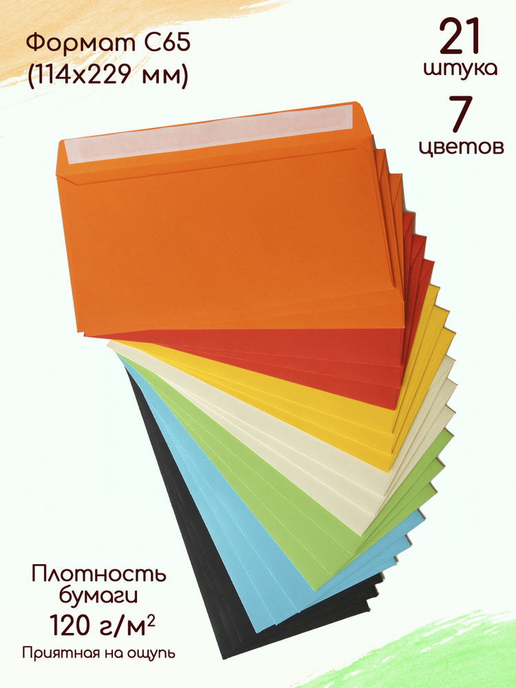 Конверты С65 из цветной бумаги 7 цветов 21 штука / Конверт для денег бумажный  #1