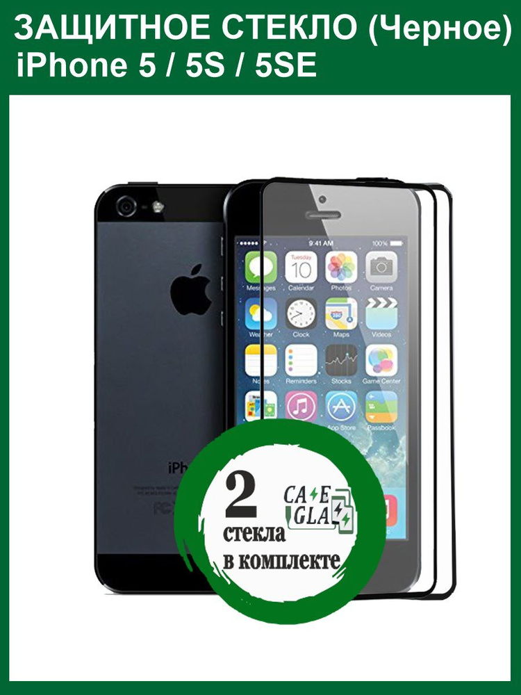 Защитное Cтекло 9D/10D для ( iPhone 5 / iPhone 5S / iPhone 5 SE / iPhone 5C ) / Бронь стекло для ( Айфон #1