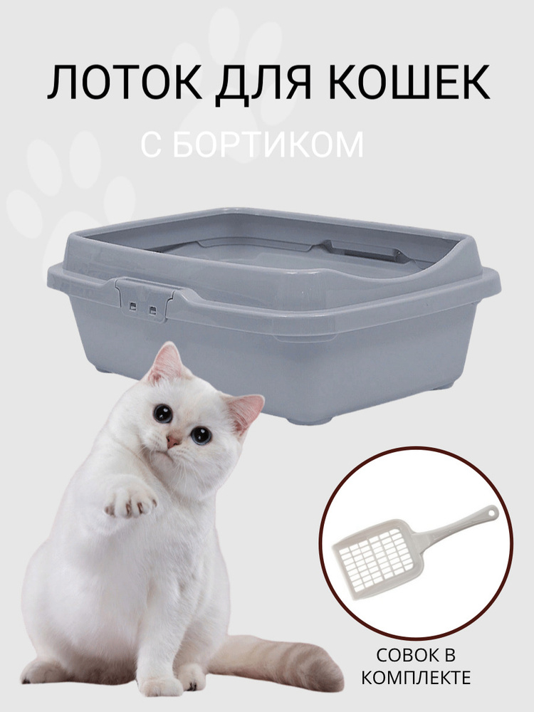 Туалет для кошек с бортом DD Style, кошачий туалет, лоток для кошек с совком, светло-серый  #1