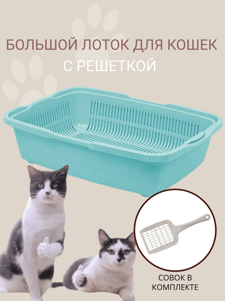 Туалет для кошек большой с сеткой DD Style, кошачий туалет, лоток для кошек с совком, ментоловый  #1