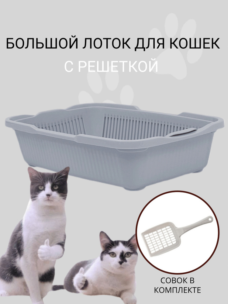 Туалет для кошек большой с сеткой DD Style, кошачий туалет, лоток для кошек с совком, светло-серый  #1