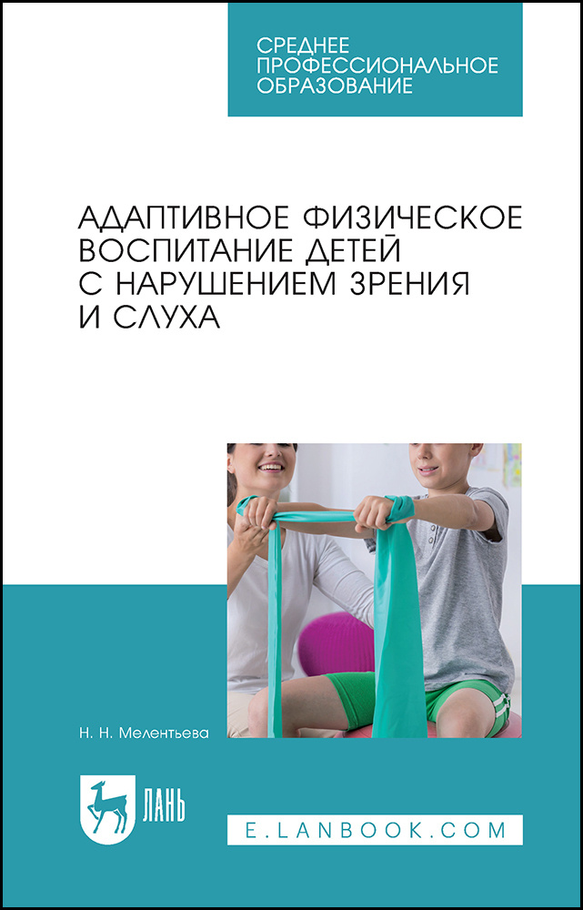 Адаптивное физическое воспитание детей с нарушений зрения и слуха. Учебное пособие для СПО | Мелентьева #1