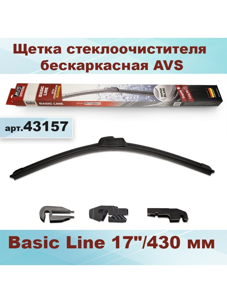 Щетка стеклоочистителя бескаркасная AVS 17"/430 мм Basic Line 43157 Уцененный товар  #1