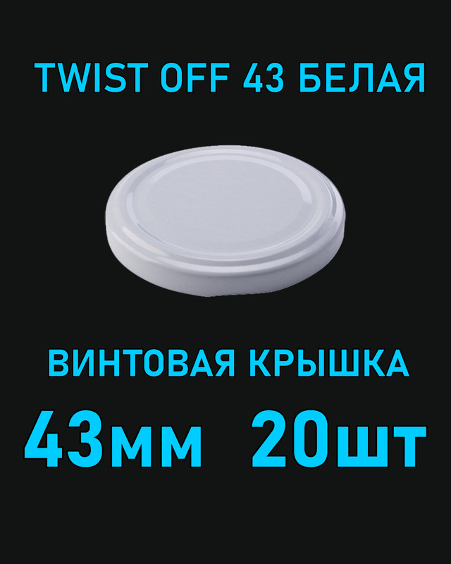 Крышка Twist Off 43 мм 20 шт металлическая белая #1