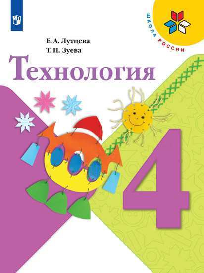 Технология. 4 класс. Учебник. /Школа России | Лутцева Елена Андреевна  #1