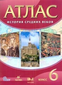 Атлас. История 6 класс. История Средних веков. ФГОС #1