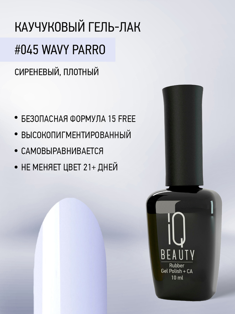 IQ BEAUTY, Гель-лак для ногтей каучуковый, тон 045, 10 мл #1