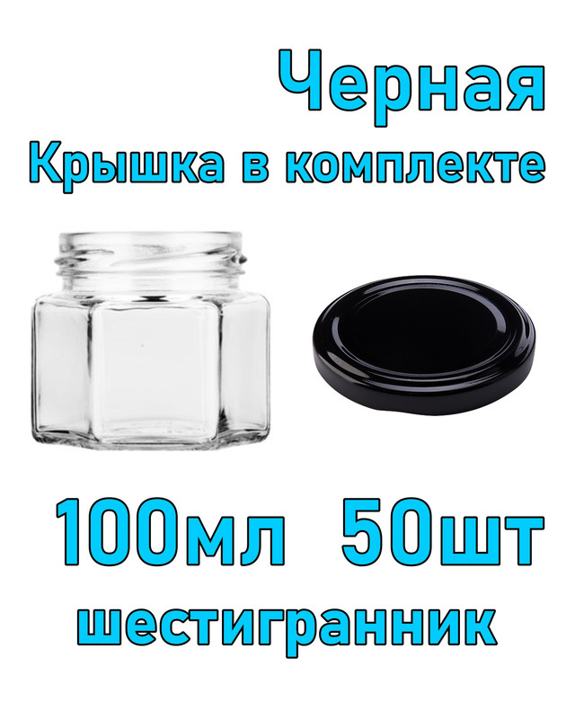 Набор из 50 стеклянных баночек 100 мл "Шестигранник" с черной крышкой  #1