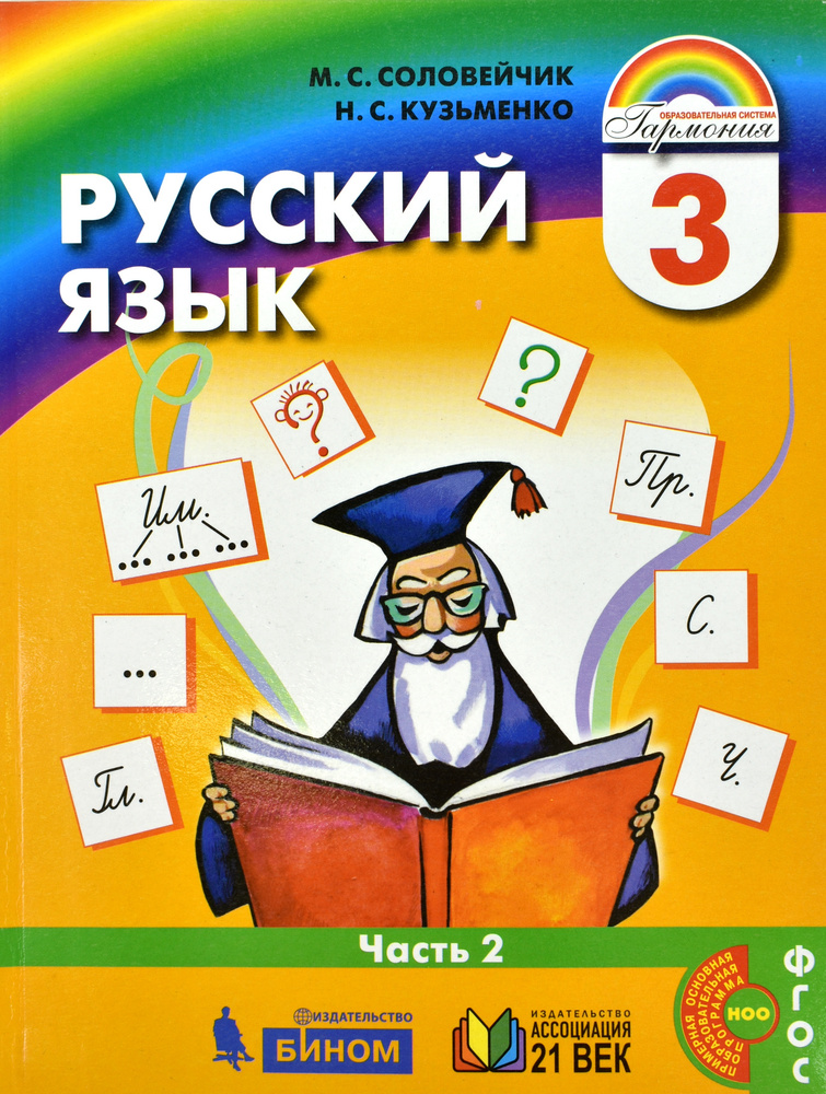 Соловейчик. Русский язык. 3 класс. Учебник В 2 частях Комплект-спайка  #1