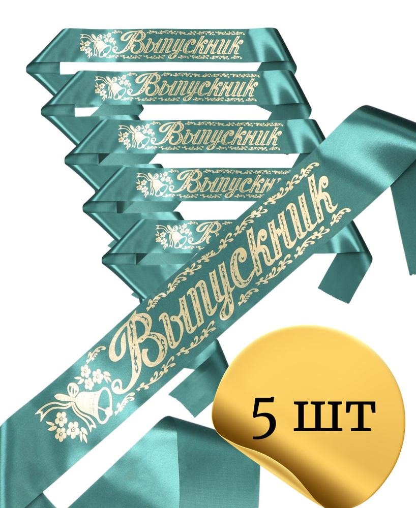 Атласная лента для выпускников (5 шт.) / Лента на выпускной/ Праздничная лента/ Выпускники 2022  #1