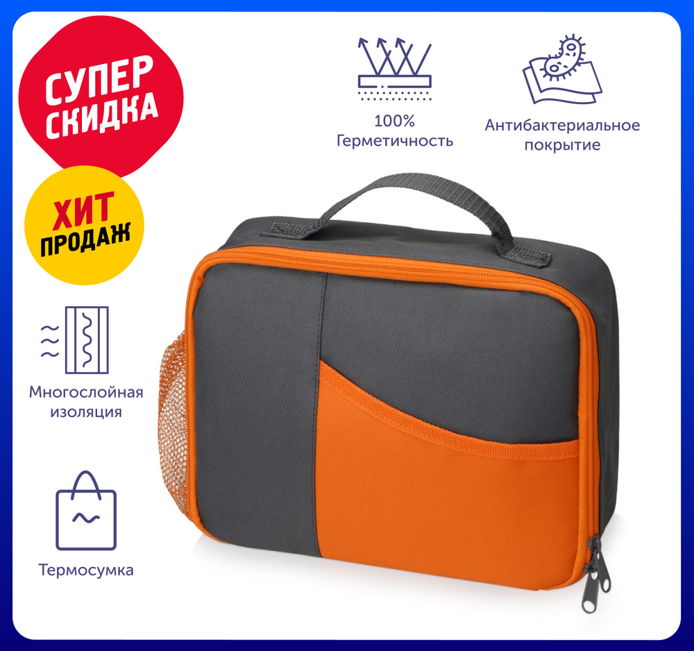 Изотермическая сумка-холодильник "Breeze" на 4 л для ланч-бокса, цвет серый/оранжевый  #1