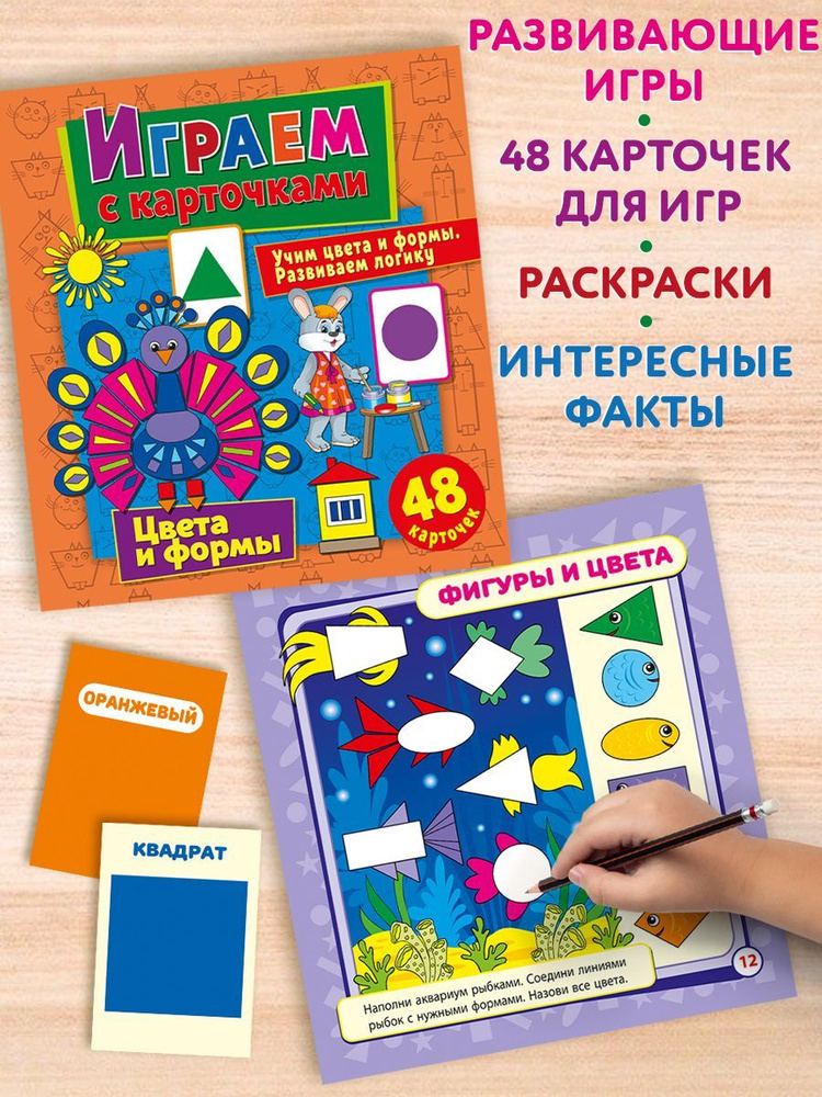 Цвета и формы. Играем с карточками. Ранее развитие ребенка в игровой форме / ND Play (240 х 260 мм, 14 #1