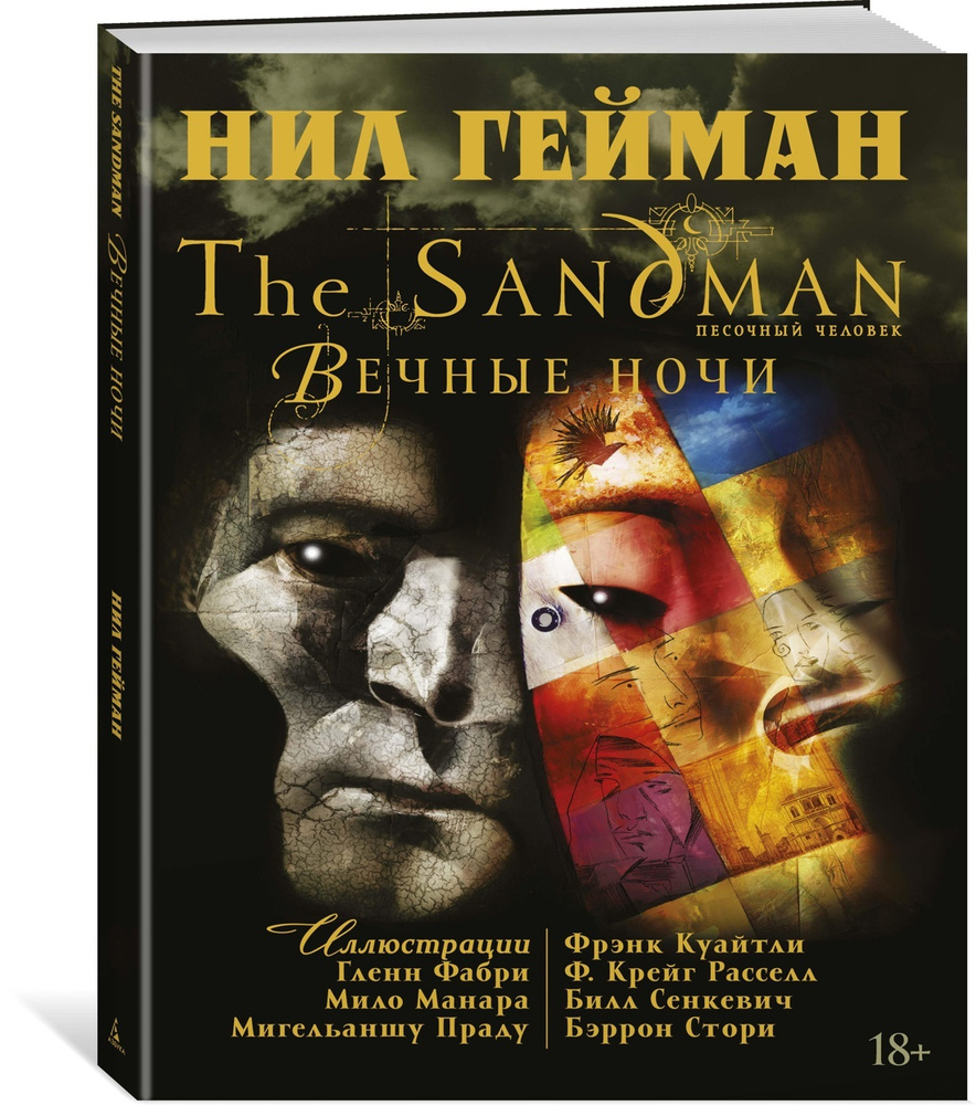 The Sandman. Песочный человек. Вечные ночи | Гейман Нил #1