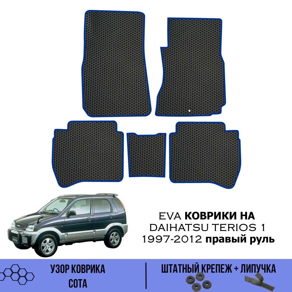 Комплект Ева ковриков для Daihatsu Terios 1 1997-2012 правый руль / Эва коврики в салон для Дайхатсу #1