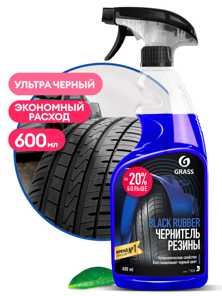 Чернитель для шин "Black Rubber" 600мл ГРАСС 121105 (триггер) #1