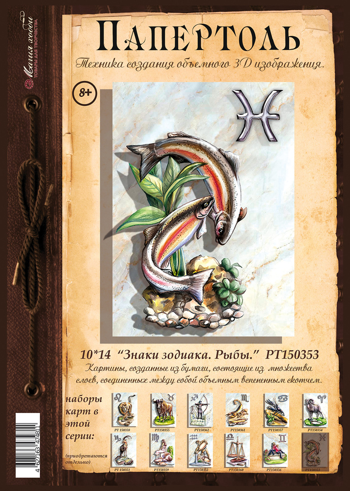 Папертоль "Знаки зодиака. Рыбы" 10*14см." - РТ150353, Магия Хобби. Карты для изготовления 3D картин, #1