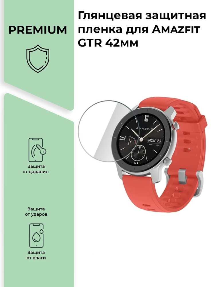 Глянцевая защитная premium-плёнка для смарт-часов Amazfit GTR 42мм,гидрогелевая,на дисплей,не стекло #1