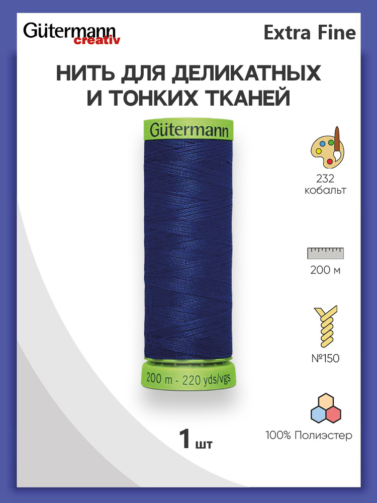 Нить Extra Fine 150 для особо деликатных тканей, 200 м, 100% п/э, 744581, Gutermann, цвет № 232 кобальт #1