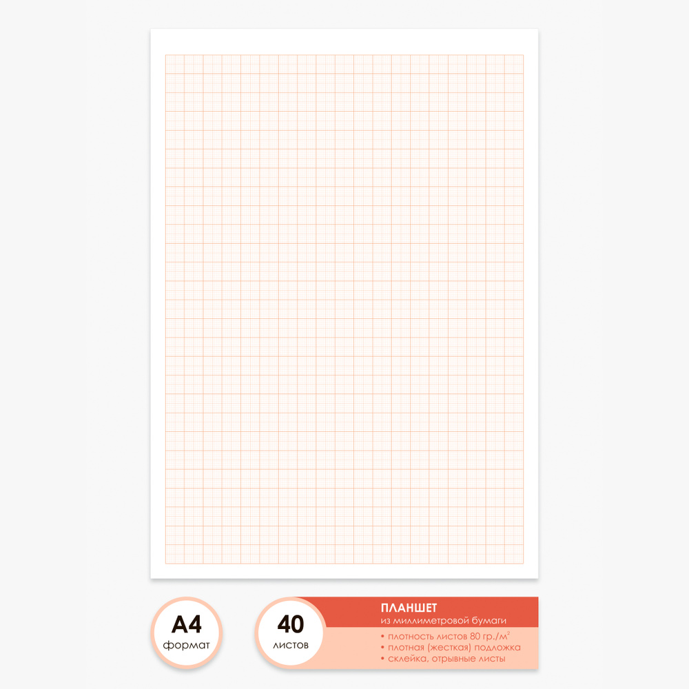 Бумага миллиметровая А4 планшет из 40 листов, оранжевая / склейка  #1