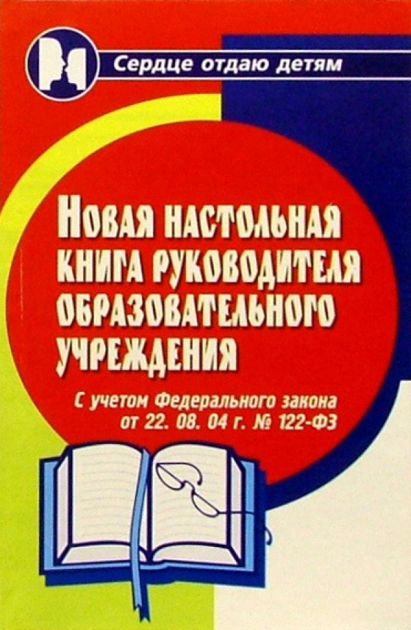 Новая настольная книга руководителя образовательного учреждения  #1