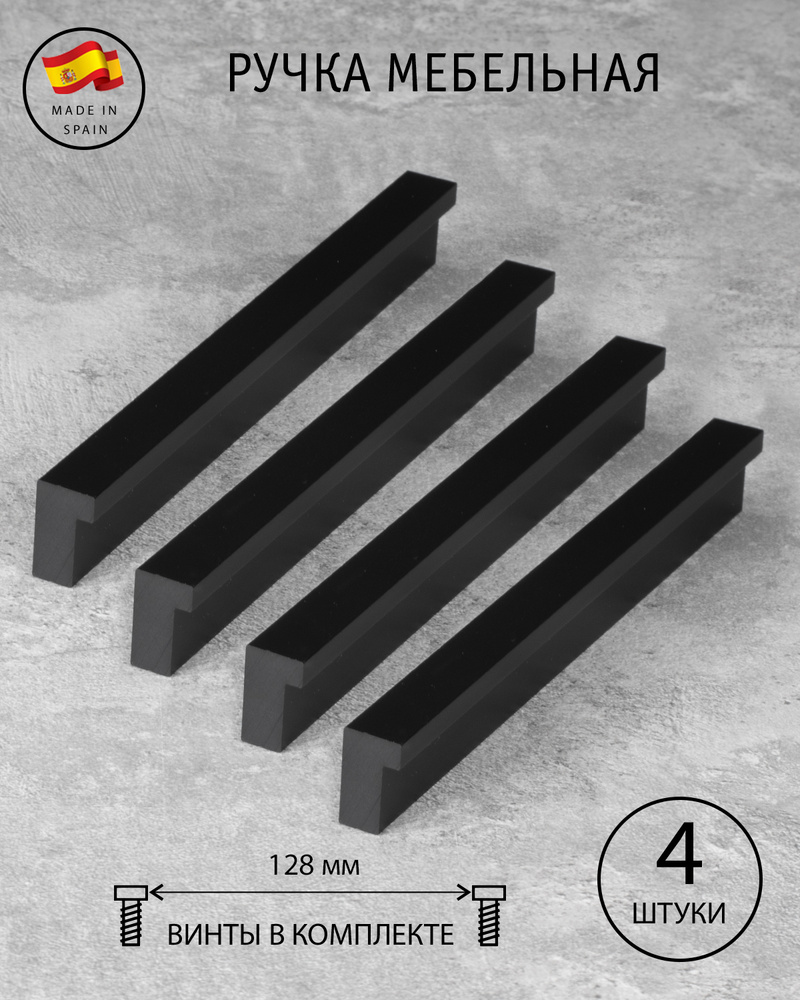 Ручка мебельная Berta, Испания, черный матовый, 128 мм, (комплект из 4 шт.)  #1