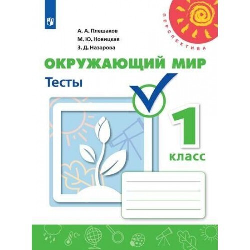 Окружающий мир 1 класс Тесты УМК Перспектива ФГОС Для учащихся начальных классов | Плешаков Андрей Анатольевич #1