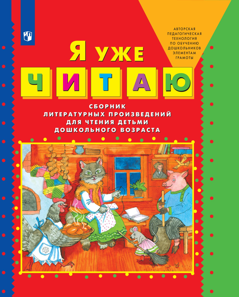 Я уже читаю. Сборник текстов для чтения детьми дошкольного возраста. Колесникова Е.В. | Колесникова Елена #1