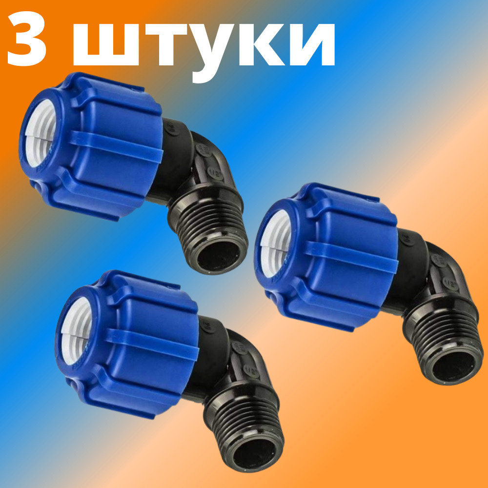 Угол (отвод) ПНД переходной 25 мм с наружной резьбой 3/4", VALFEX, Россия (3 штуки)  #1