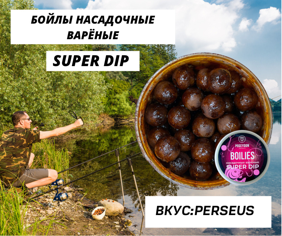 Бойлы Poseydon насадочный вареные SUPER DIP "PERSEUS" 18 мм, 150g #1